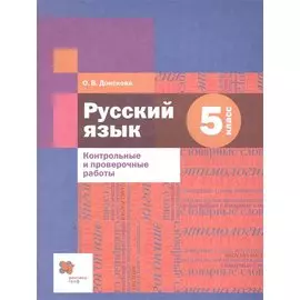 Русский язык. 5 класс. Контрольные и проверочные работы