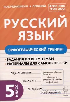 Русский язык. 5 класс. Орфографический тренинг