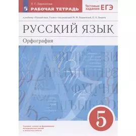 Русский язык. 5 класс. Орфография. Рабочая тетрадь к учебнику "Русский язык. 5 класс" под редакцией М.М. Разумовской, П.А. Леканта