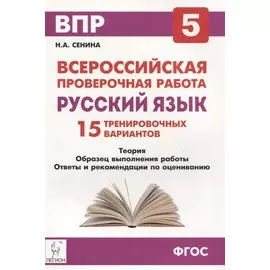 Русский язык. 5 класс. Подготовка к всероссийским проверочным работам. 15 тренировочных вариантов
