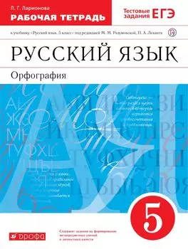 Русский язык. 5 класс. Рабочая тетрадь с тестовыми заданиями