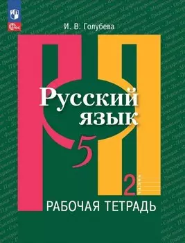 Русский язык: 5 класс: рабочая тетрадь: учебное пособие: в 2 частях. Часть 2