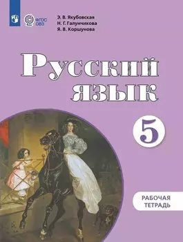 Русский язык. 5 класс. Рабочая тетрадь: учебное пособие для общеобразовательных организаций, реализующих адаптированнные основные общеобразовательные программы