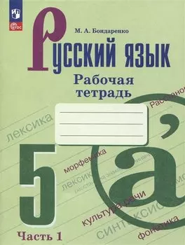 Русский язык. 5 класс. Рабочая тетрадь. В двух частях. Часть 1