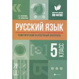 Русский язык: тематический и итоговый контроль: 5 класс