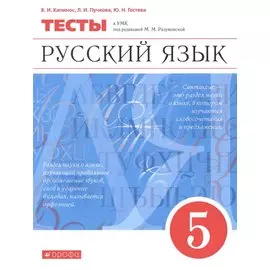 Русский язык. 5 класс. Тесты