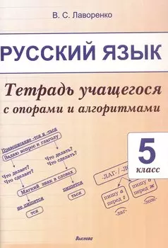 Русский язык. 5 класс.Тетрадь учащегося с опорами и алгоритмами