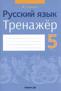 Русский язык. 5 класс. Тренажёр