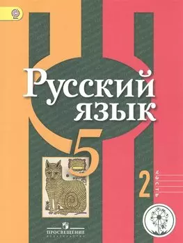 Русский язык. 5 класс. Учебник для общеобразовательных организаций. В трех частях. Часть 2. Учебник для детей с нарушением зрения