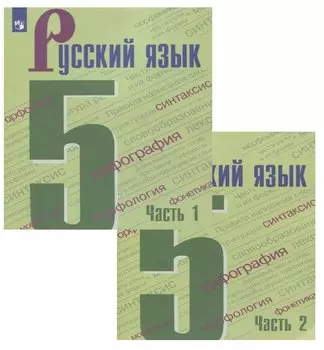 Русский язык. 5 класс. Учебник (Комплект из 2 книг)