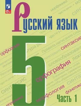 Русский язык. 5 класс. Учебник. В 2-х частях. Часть 1