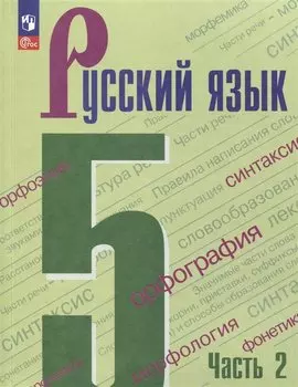 Русский язык. 5 класс. Учебник в 2-х частях. Часть 2