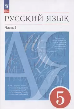 Русский язык. 5 класс. Учебное пособие. В 2-х частях. Часть 1