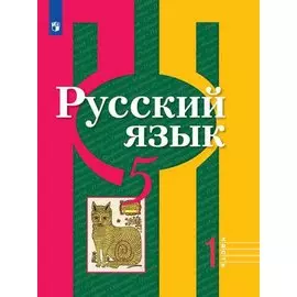 Русский язык. 5 класс. В 2-х частях. Учебник для общеобразовательных организаций (комплект из 2-х книг)