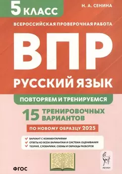 Русский язык. 5 класс. ВПР: повторяем и тренируемся. 15 тренировочных вариантов