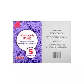 Русский язык. 5 класс. Всероссийская проверочная работа (+ответы)