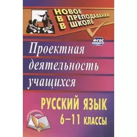 Русский язык. 6-11 классы: проектная деятельность учащихся