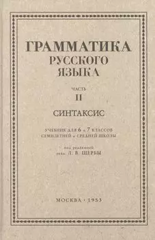 Русский язык 6-7 классы. Грамматика. Часть II. Синтаксис. 1953 год