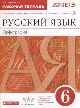 Русский язык. 6 кл. Р/т (с тестов. задан. ЕГЭ). ВЕРТИКАЛЬ. (ФГОС).
