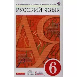 Русский язык. 6 кл. Учебник.