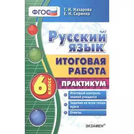 Русский язык. Итоговая работа. Практикум. 6 класс. ФГОС