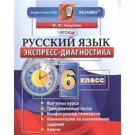 Экспресс-диагностика. Русский язык. 6 класс / 2-е изд., перераб. и доп.