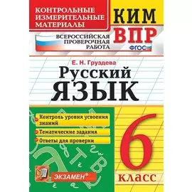 КИМ ВПР. Русский язык. 6 класс. Контрольные измерительные материалы: Всероссийская проверочная работа. ФГОС