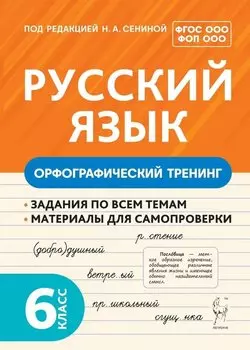 Русский язык. 6 класс. Орфографический тренинг