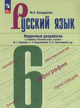 Русский язык. 6 класс. Поурочные разработки к учебнику "Русский язык. 6 класс" М.Т. Баранова, Т.А. Ладыженской, Л.А. Тростенцовой и др.