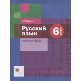 Русский язык: 6 класс: рабочая тетрадь для учащихся общеобразовательных организаций