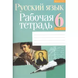 Русский язык. 6 класс. Рабочая тетрадь