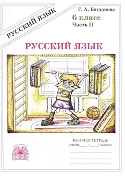 Русский язык. 6 класс. Рабочая тетрадь. В 2-х частях. Часть 2
