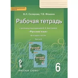 Рабочая тетрадь к учебнику под редакцией Е.А. Быстровой "Русский язык" для 6 класса общеобразовательных организаций. В 4-х частях. Часть 4