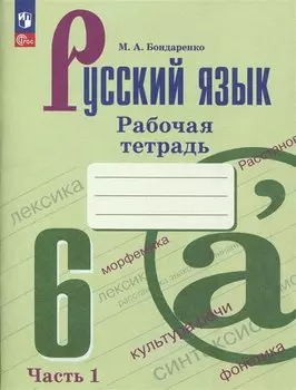 Русский язык. 6 класс. Рабочая тетрадь. В двух частях. Часть 1