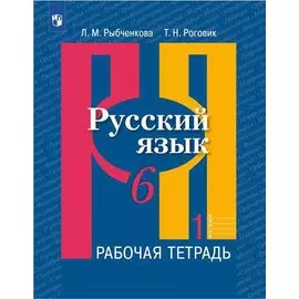 Русский язык. 6 класс. Рабочая тетрадь. В двух частях (комплект из 2 книг)