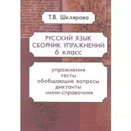 Русский язык. 6 класс. Сборник упражнений