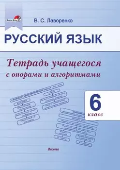 Русский язык. 6 класс.Тетрадь учащегося с опорами и алгоритмами