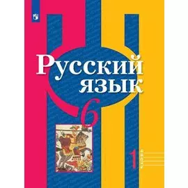 Русский язык. 6 класс. Учебник для общеобразовательных организаций. В 2 частях (комплект из 2 книг)