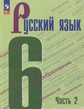 Русский язык. 6 класс. Учебник. В двух частях. Часть 2