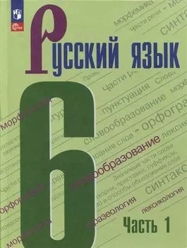 Русский язык. 6 класс. Учебник. В двух частях. Часть 1