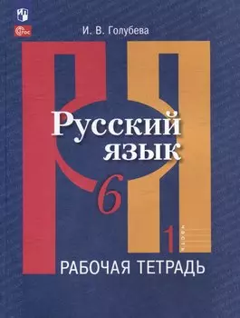 Русский язык. 6 класс. В 2 частях. Часть 1. Рабочая тетрадь