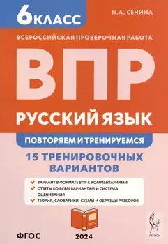 Русский язык. 6 класс. ВПР: повторяем и тренируемся. 15 тренировочных вариантов. Учебно-методическое пособие