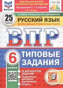 ВПР. Русский язык. 6 класс. Типовые задания. 25 вариантов заданий. Подробные критерии оценивания. Ответы