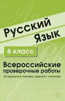 Русский язык. 6 класс. Всероссийские проверочные работы. 30 вариантов типовых заданий с ответами