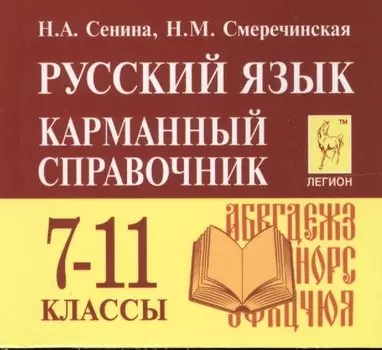 Русский язык. 7-11 классы. Карманный справочник. 5-е издание, дополненное