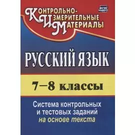 Русский язык. 7-8 классы. Система контрольных и тестовых заданий на основе текста