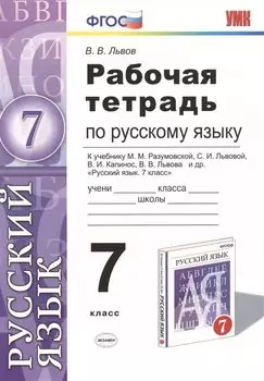 Русский язык 7 кл. Р/т (к уч. Разумовской и др.) (3 изд) (мУМК) Львов (ФГОС) (Э)