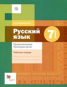 Русский язык 7 кл. Р/Т Правописание Культура речи (3 изд) (РУ) Флоренская