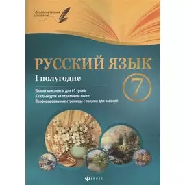 Русский язык. 7 класс : I полугодие : планы-конспекты уроков