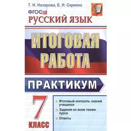 Русский язык. Итоговая работа. Практикум. 7 класс. ФГОС